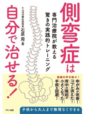 cover image of 側弯症は自分で治せる!